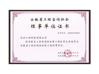 湖州安徽省工程咨询协会理事单位